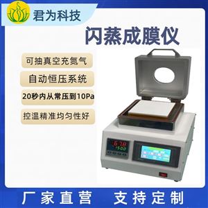 君为科技JW-160SZ闪蒸成膜仪VCD真空加热台