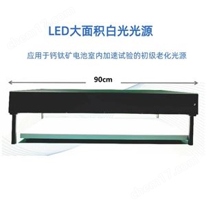 大面积长寿命白光LED老化光源
