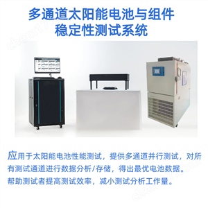多通道太阳能电池与组件稳定性测试系统